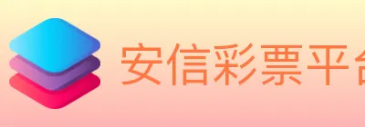安信彩票平台 logo